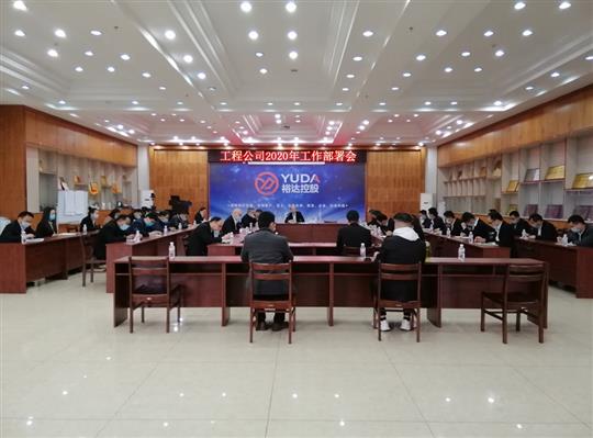 新目标 新形势 新战略   —天行app最新版下载2020年工作部署会顺利召开