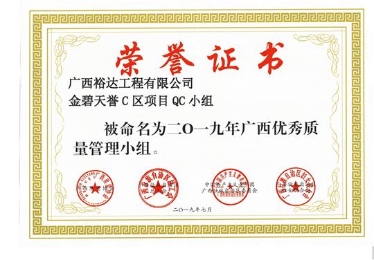 天行app最新版下载金碧天誉C区项目QC小组被命为2019年广西优秀质量管理小组