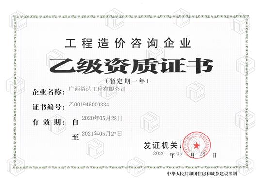 开拓新业务  喜获新资质  ——天行app最新版下载喜获工程造价咨询企业乙级资质（暂定一年）